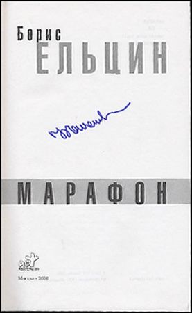 Lot #363 Boris Yeltsin - Image 1
