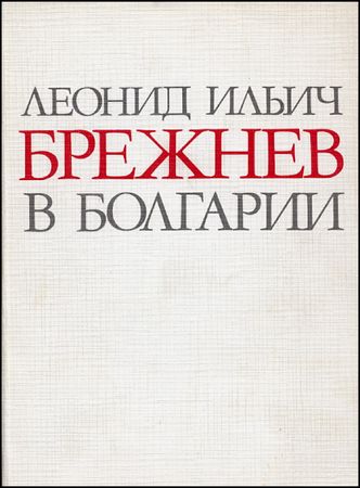 Lot #174 Leonid Brezhnev - Image 2