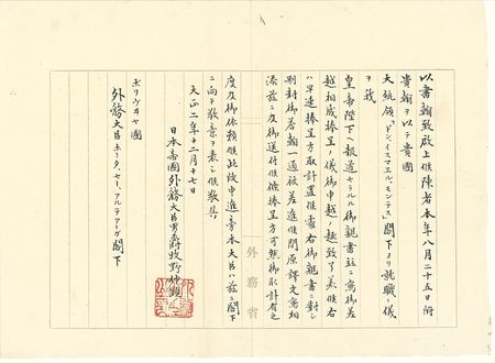 Lot #312 Hirohito: “Letters of State” from Emperor Hirohito: recalls a Bolivian ambassador after a military coup - Image 1