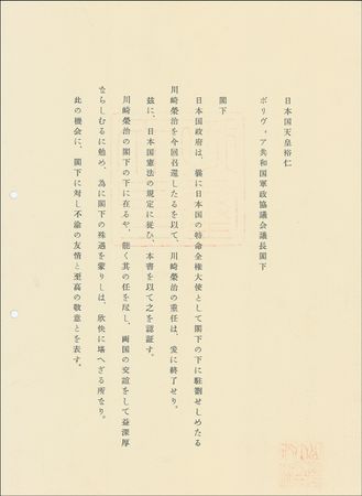 Lot #312 Hirohito: “Letters of State” from Emperor Hirohito: recalls a Bolivian ambassador after a military coup - Image 2