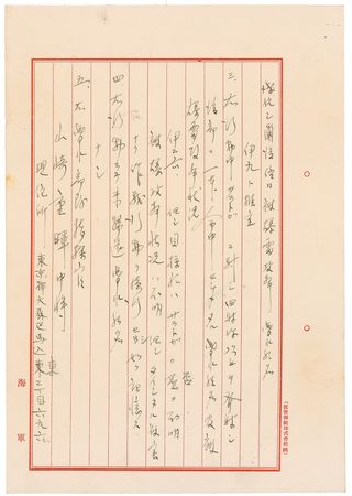 Lot #404 Shigeteru Yamazaki: Significant questioning of the Japanese admiral whose submarines circled Pearl Harbor - Image 2