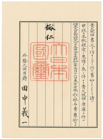 Lot #212 Hirohito: The Emperor seeks to strengthen ties with Bolivia - Image 1