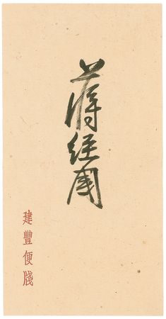 Lot #185 Madame and Chiang Kai-Shek Signatures - Image 1