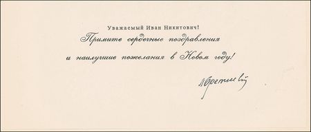 Lot #241 Leonid Brezhnev: Brezhnev?s 1967 holiday greeting to a WWII ace and Hero of the Soviet Union - Image 1