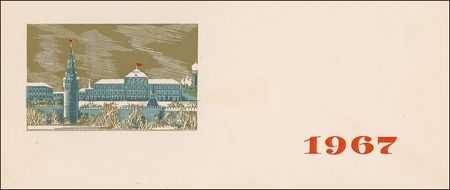 Lot #241 Leonid Brezhnev: Brezhnev?s 1967 holiday greeting to a WWII ace and Hero of the Soviet Union - Image 2