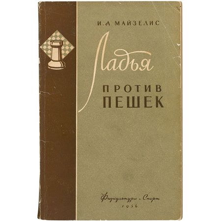 Lot #1628 Bobby Fischer: Russian chess book signed by the controversial icon - Image 2