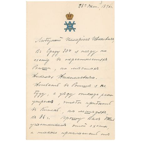 Lot #314 Nicholas II: Russia’s last emperor plans a hunting party at his cousin’s and orders “With regard to the christening, I ask that you see to the delivery of the sacred images, and also to the selection of a few beautiful jewelry pieces - Image 1