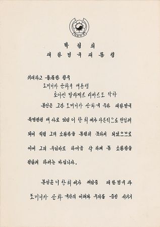Lot #239 Park Chung-hee Letter - Image 1