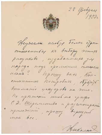 Lot #243 Nicholas II: “It is not possible to be more seriously concerned about choosing the pictures printed for the high-sounding title of ‘icons’” - Image 1