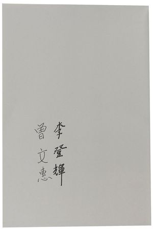 Lot #267  Lee Teng-Hui and Tseng Wen-Hui - Image 1