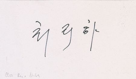 Lot #2070 Choi Kyu-hah Signature - Image 2