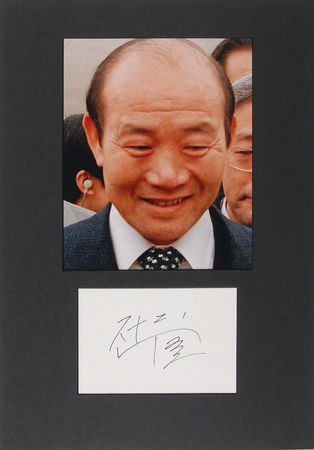 Lot #2075 Chun Doo-hwan Signature - Image 1