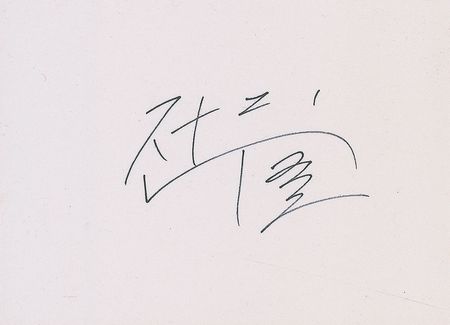 Lot #2075 Chun Doo-hwan Signature - Image 2