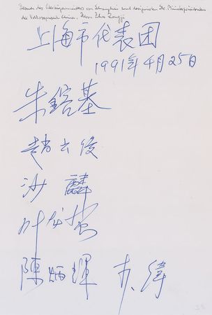 Lot #2049 Zhu Rongji Signature - Image 1