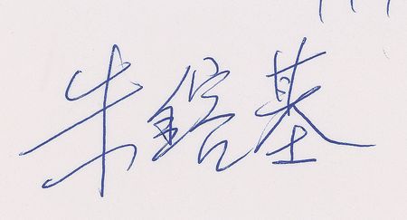 Lot #2049 Zhu Rongji Signature - Image 2