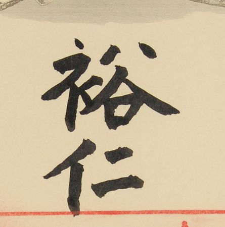 Lot #164 Emperor Hirohito: Stunning “Order of the Sacred Treasure Grand Cordon” - Image 2
