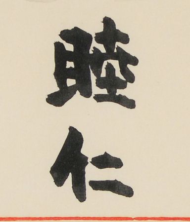 Lot #165 Emperor Meiji: Beautiful 1906 document awarding the Order of the Rising Sun, Gold and Silver Star - Image 2