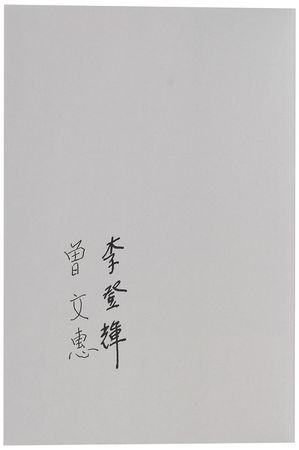 Lot #315 Lee Teng-hui and Tseng Wen-hui Book - Image 1