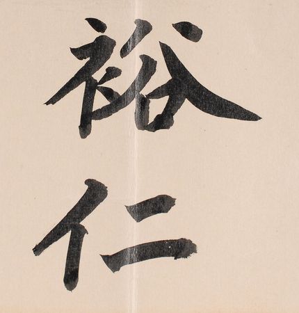 Lot #214 Emperor Hirohito: The important “Order of the Rising Sun with Paulownia Flowers” for Belgium’s prime minister - Image 2