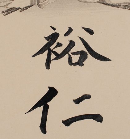 Lot #240 Emperor Hirohito: The esteemed 