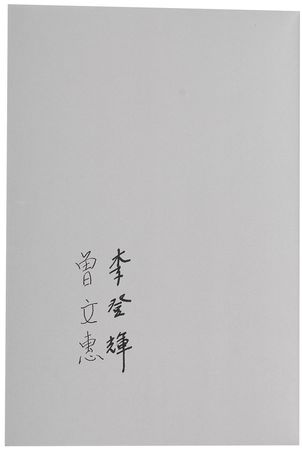 Lot #310 Lee Teng-hui and Tseng Wen-hui - Image 1