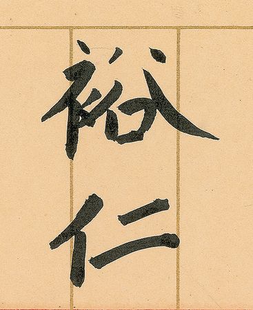 Lot #8049 Emperor Hirohito - Image 2