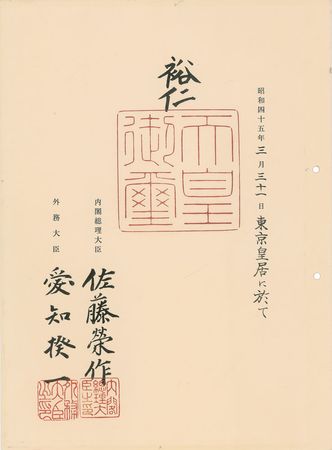 Lot #313 Emperor Hirohito: Rare letter of state from Emperor Hirohito and his Nobel Prize?winning prime minister - Image 1