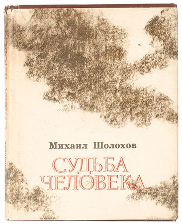 Lot #591 Mikhail Sholokhov Book - Image 2