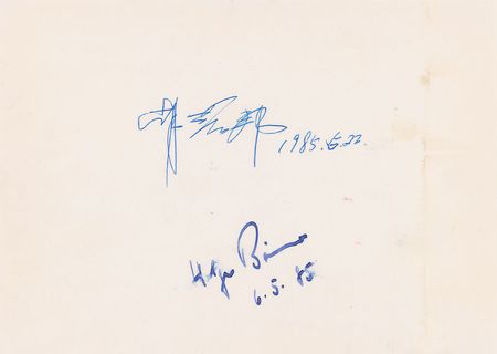 Lot #243 Hu Yaobang and Holger Borner: Scarce signed photo of the liberal Chinese leader - Image 2