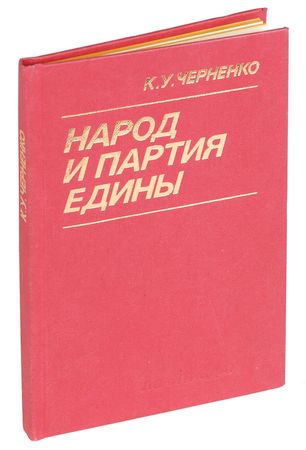 Lot #300 Konstantin Chernenko Book - Image 2