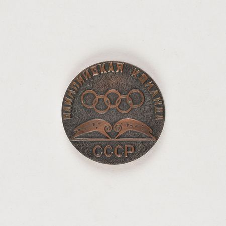 Lot #3213  Collection of (22) Russian Olympic Official Medals  - Image 49
