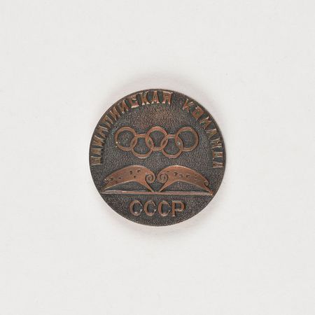 Lot #3213  Collection of (22) Russian Olympic Official Medals  - Image 50