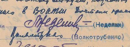 Lot #4053 Mitrofan Nedelin Signed Document - Image 3