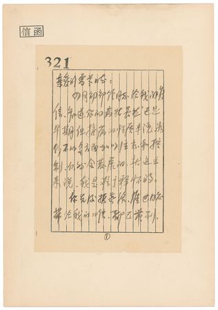 Lot #127 Deng Yingchao: Outstanding Deng Yingchao letter to the renowned Chinese opera actress - Image 1