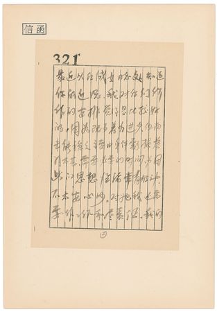 Lot #127 Deng Yingchao: Outstanding Deng Yingchao letter to the renowned Chinese opera actress - Image 2