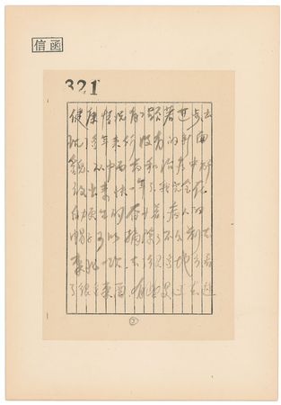 Lot #127 Deng Yingchao: Outstanding Deng Yingchao letter to the renowned Chinese opera actress - Image 3