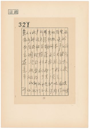 Lot #127 Deng Yingchao: Outstanding Deng Yingchao letter to the renowned Chinese opera actress - Image 4