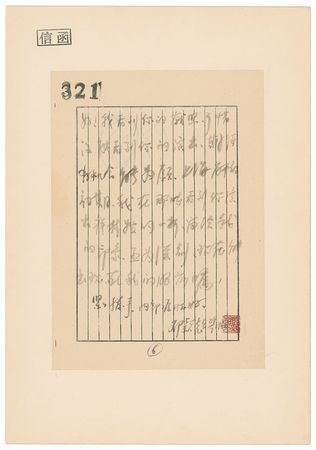 Lot #127 Deng Yingchao: Outstanding Deng Yingchao letter to the renowned Chinese opera actress - Image 6
