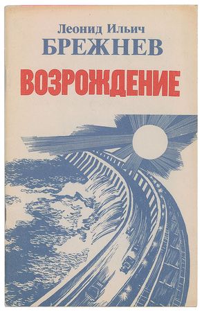 Lot #296 Leonid Brezhnev Booklet - Image 2