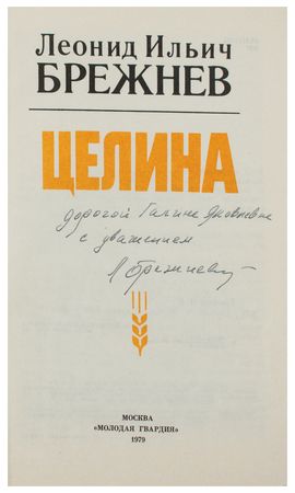 Lot #224 Leonid Brezhnev Signed Book - Image 2