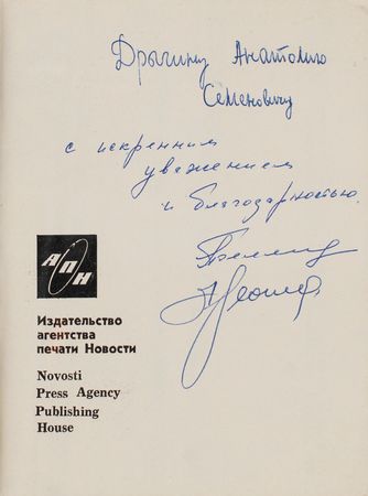 Lot #393 Cosmonauts (2) Books Signed by Leonov, Belyayev, and Titov - Image 2