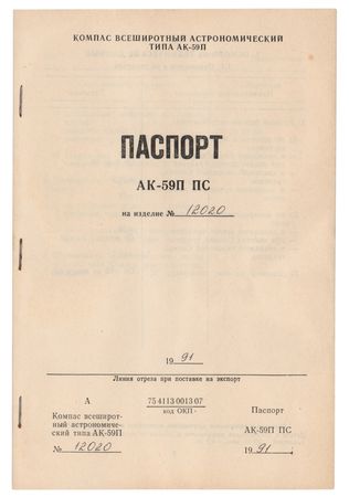 Lot #3619 Russian All-Latitude Astro Compass - Image 9