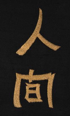 Lot #5309 Prince 1990 Nude Tour Japanese Embroidery Test - Image 3