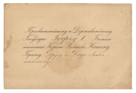 Lot #197 Nicholas II Letter Signed to King George I of Greece, Announcing the Birth of Russian Royalty - Image 2