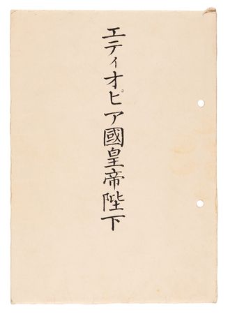 Lot #198 Hirohito Letter Signed Announcing the Birth of Akihito to Haile Selassie - Image 3