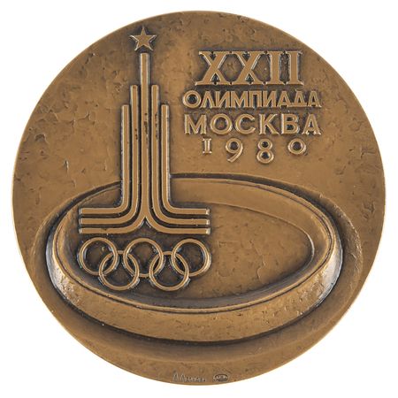 Lot #3140 Moscow 1980 Summer Olympics Tombac Participation Medal - Image 1