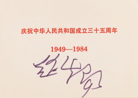 Lot #161 Zhao Ziyang Signed Card Honoring the Founding of the People's Republic of China - Image 1