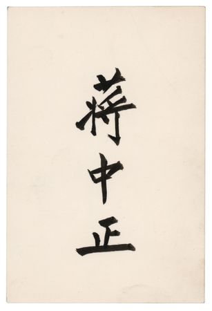 Lot #209 Chiang Kai-shek Signature - Image 1