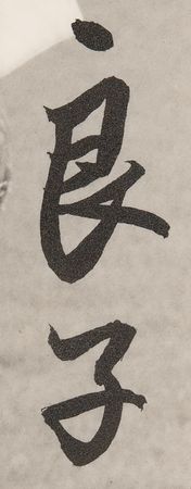 Lot #229 Emperor Hirohito and Empress Nagako Signed Photograph - Uninscribed Portrait of Japan's Imperial Couple - Image 3