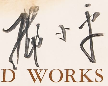 Lot #101 Deng Xiaoping Signed Book - Selected Works of Deng Xiaoping (1975-1982) - Image 2